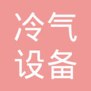 安康市冷气设备公司