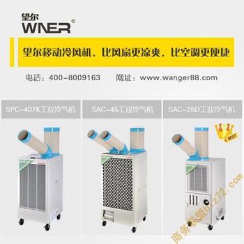 户外降温设备,放心选购望尔冷气机